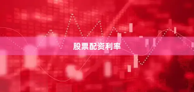 股票配资利率