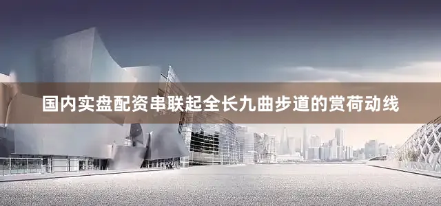 国内实盘配资串联起全长九曲步道的赏荷动线