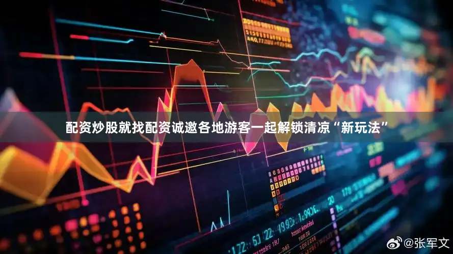 配资炒股就找配资诚邀各地游客一起解锁清凉“新玩法”