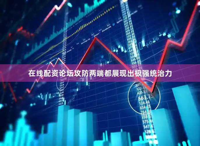 在线配资论坛攻防两端都展现出极强统治力