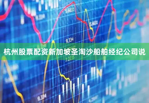 杭州股票配资新加坡圣淘沙船舶经纪公司说