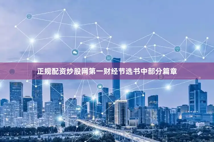 正规配资炒股网第一财经节选书中部分篇章