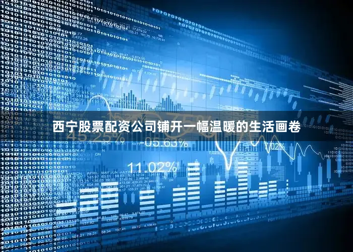 西宁股票配资公司铺开一幅温暖的生活画卷
