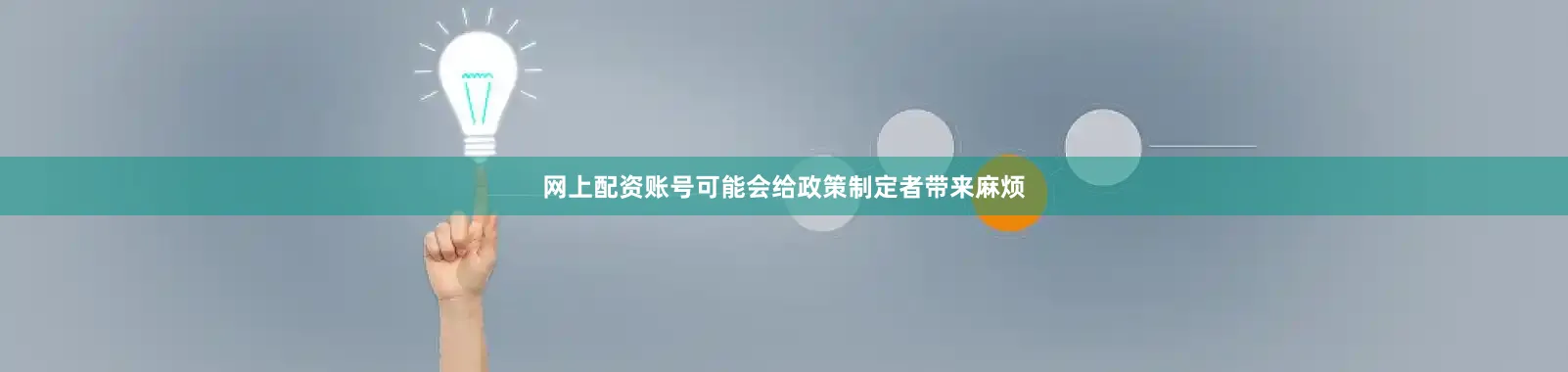 网上配资账号可能会给政策制定者带来麻烦