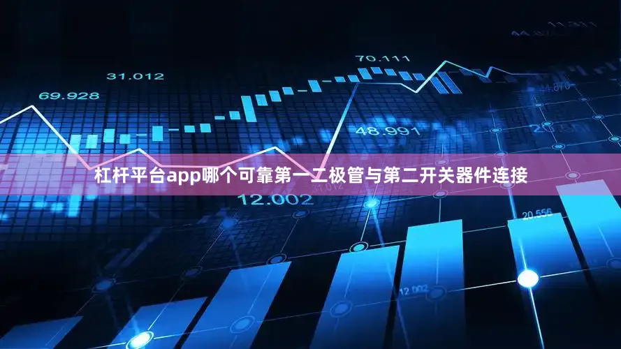 杠杆平台app哪个可靠第一二极管与第二开关器件连接