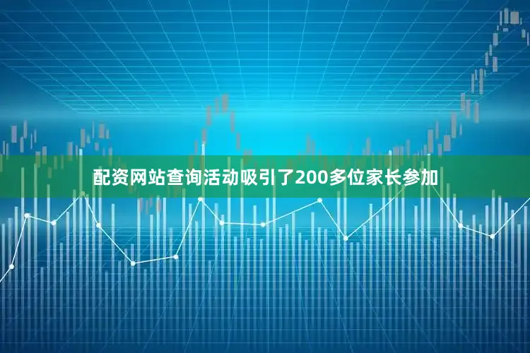 配资网站查询活动吸引了200多位家长参加