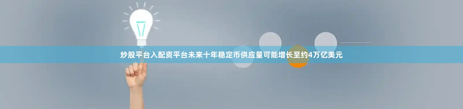 炒股平台入配资平台未来十年稳定币供应量可能增长至约4万亿美元