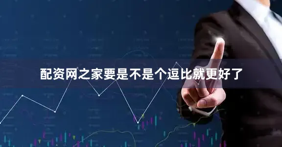 配资网之家要是不是个逗比就更好了