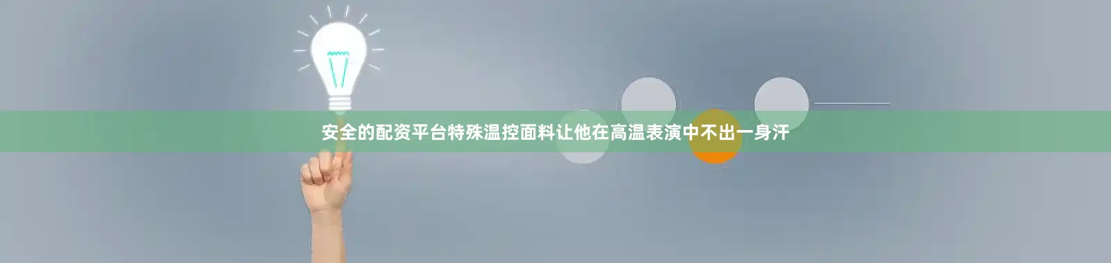 安全的配资平台特殊温控面料让他在高温表演中不出一身汗