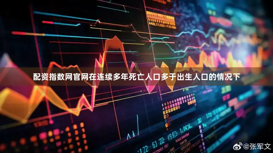 配资指数网官网在连续多年死亡人口多于出生人口的情况下