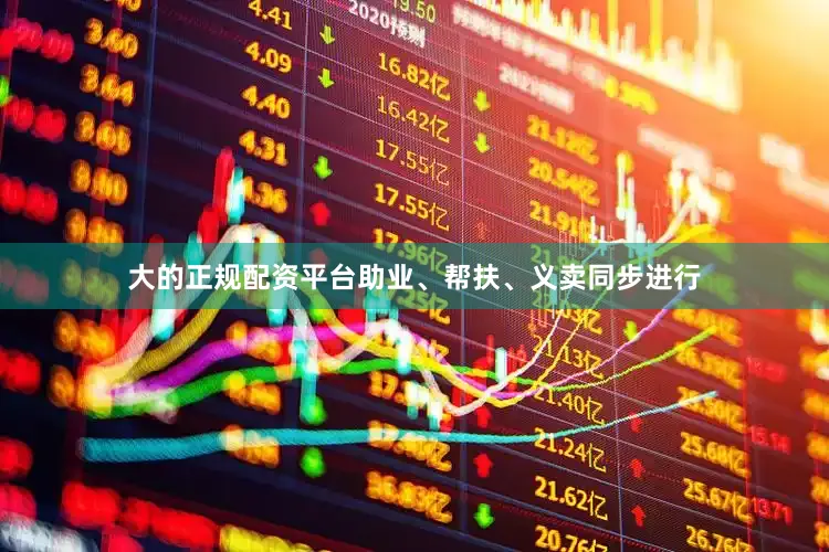 大的正规配资平台助业、帮扶、义卖同步进行