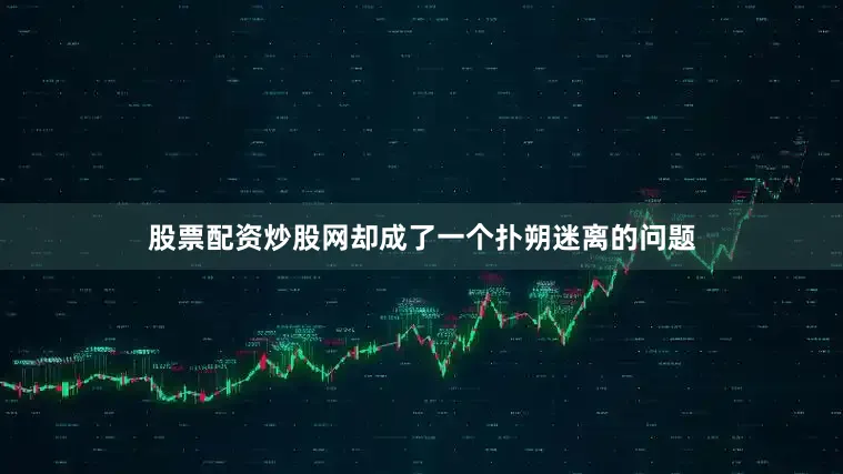 股票配资炒股网却成了一个扑朔迷离的问题