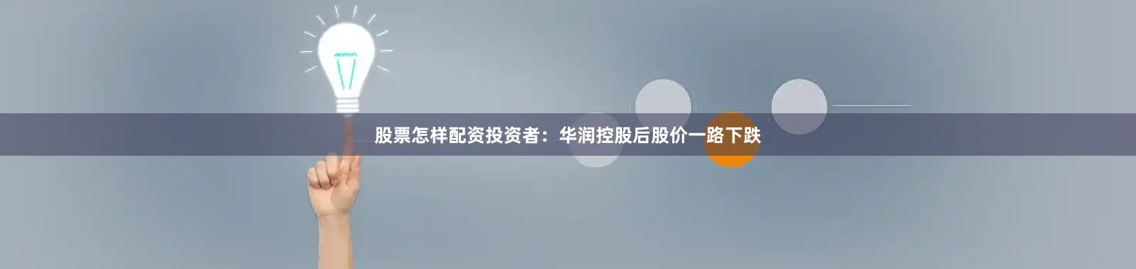 股票怎样配资投资者：华润控股后股价一路下跌