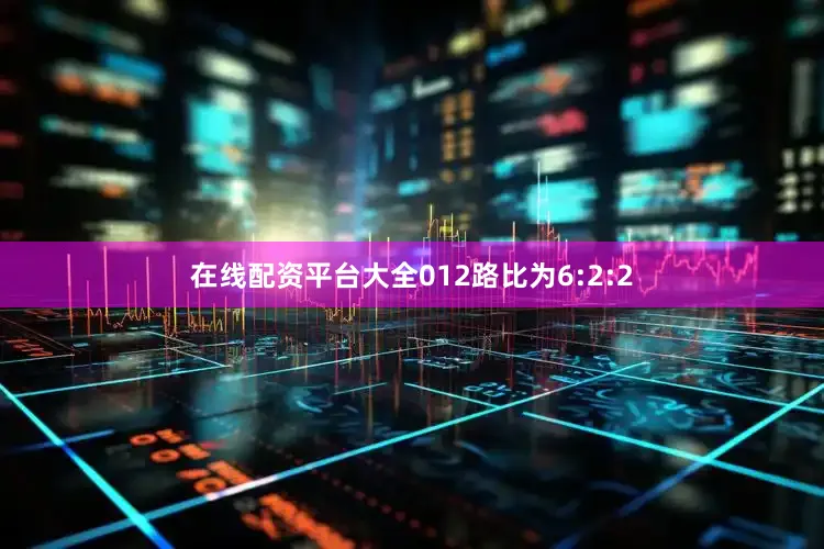 在线配资平台大全012路比为6:2:2
