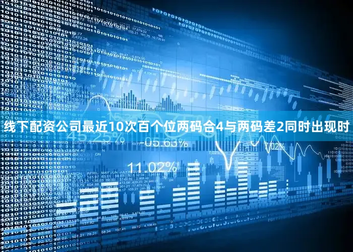线下配资公司最近10次百个位两码合4与两码差2同时出现时