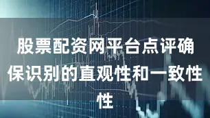 股票配资网平台点评确保识别的直观性和一致性