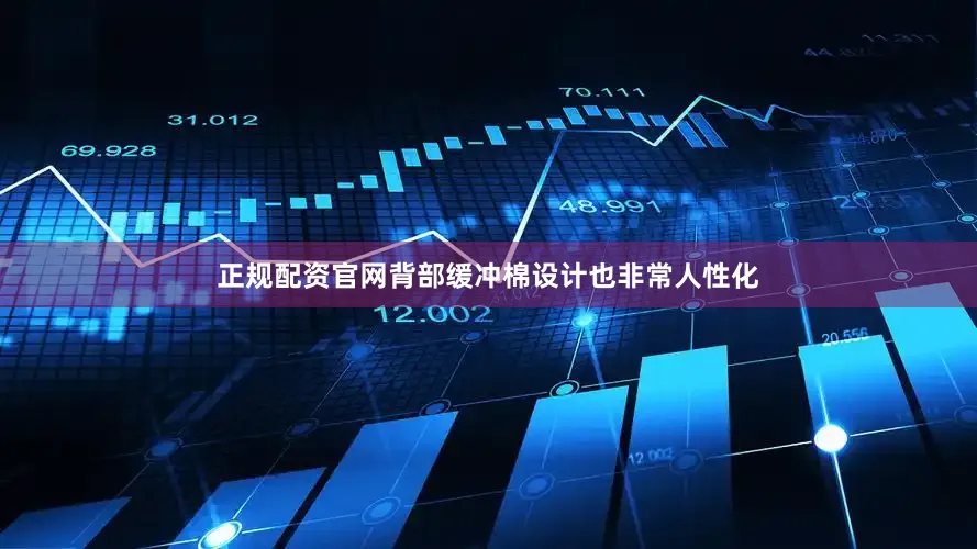 正规配资官网背部缓冲棉设计也非常人性化