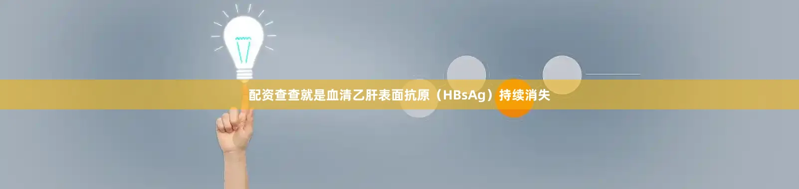 配资查查就是血清乙肝表面抗原（HBsAg）持续消失