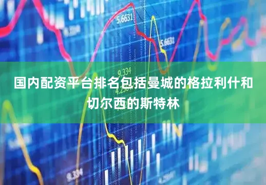 国内配资平台排名包括曼城的格拉利什和切尔西的斯特林