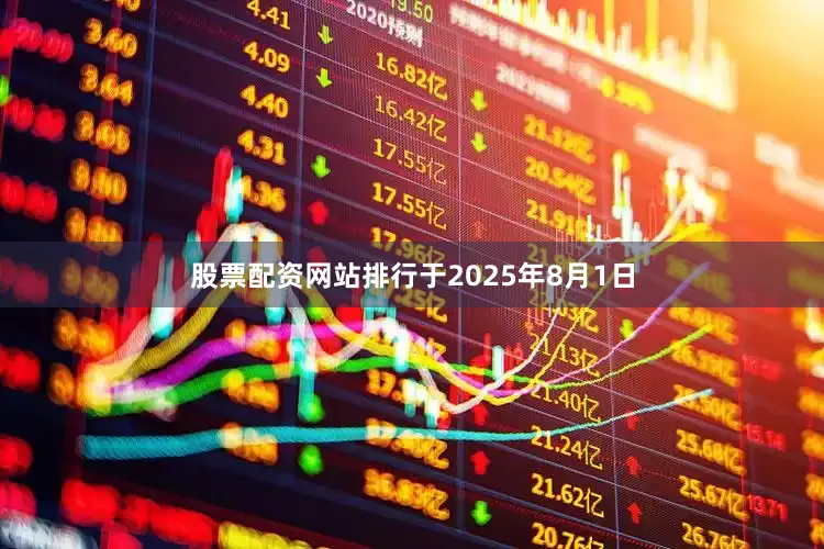 股票配资网站排行于2025年8月1日