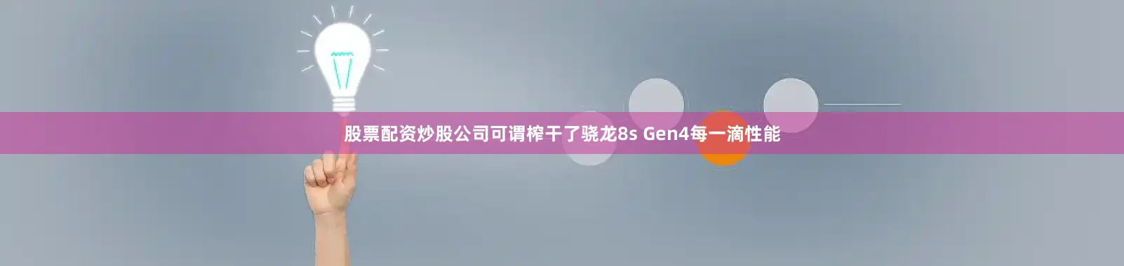 股票配资炒股公司可谓榨干了骁龙8s Gen4每一滴性能