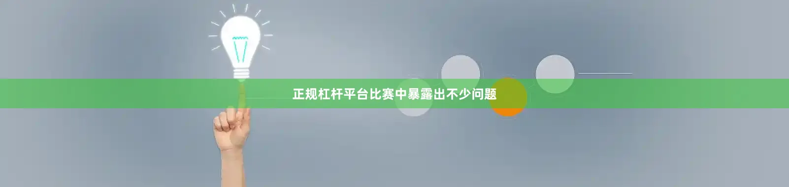 正规杠杆平台比赛中暴露出不少问题