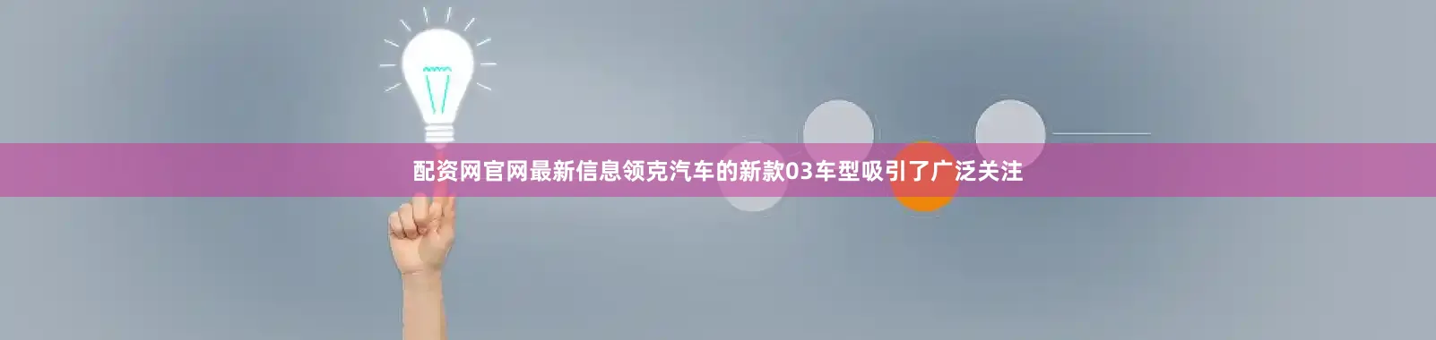 配资网官网最新信息领克汽车的新款03车型吸引了广泛关注