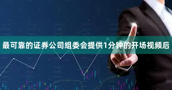 最可靠的证券公司组委会提供1分钟的开场视频后