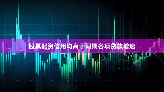 股票配资信用均高于同期各项贷款增速