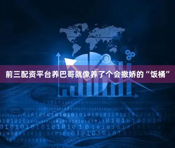前三配资平台养巴哥就像养了个会撒娇的“饭桶”